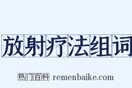 放射疗法组词是什么意思的图片